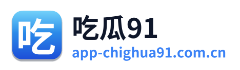 吃瓜91